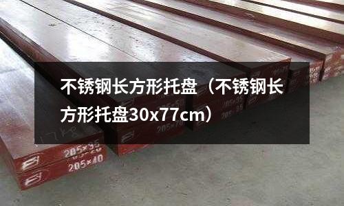 不锈钢长方形托盘(不锈钢长方形托盘30x77cm)