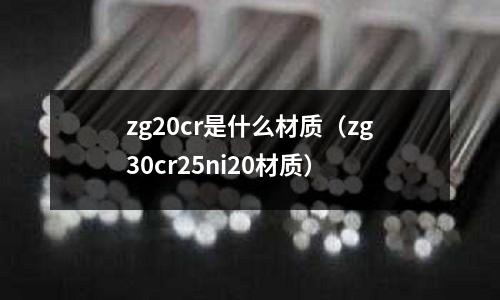 zg20cr是什么材质(zg30cr25ni20材质)