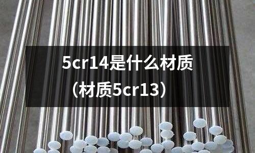 5cr14是什么材质(材质5cr13)