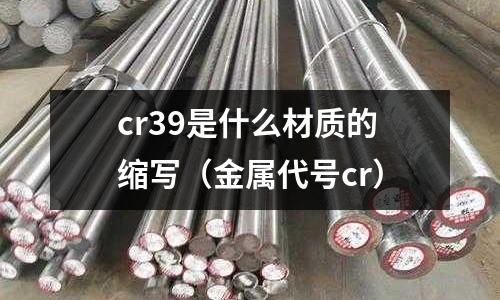 cr39是什么材质的缩写(金属代号cr)