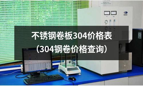 不锈钢卷板304价格表(304钢卷价格查询)