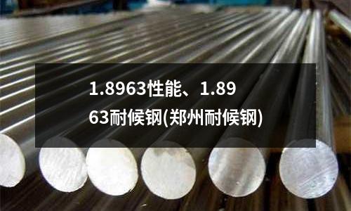 1.8963性能、1.8963耐候钢(郑州耐候钢)