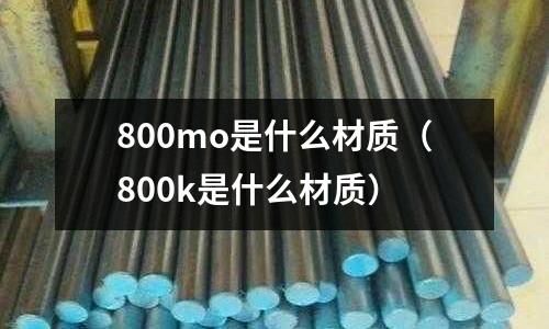 800mo是什么材质(800k是什么材质)