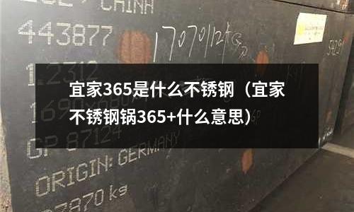 宜家365是什么不锈钢(宜家不锈钢锅365+什么意思)