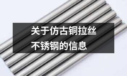 关于仿古铜拉丝不锈钢的信息
