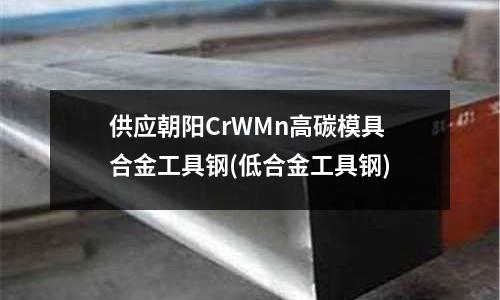 供应朝阳CrWMn高碳模具合金工具钢(低合金工具钢)