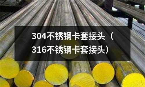 304不锈钢卡套接头(316不锈钢卡套接头)