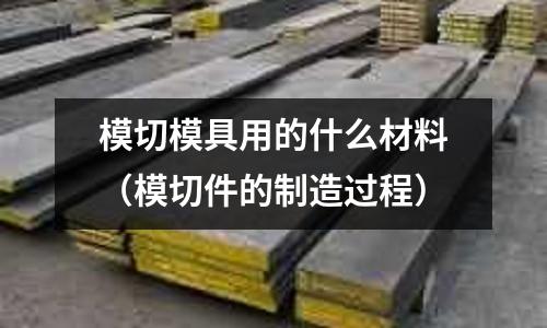 模切模具用的什么材料(模切件的制造过程)