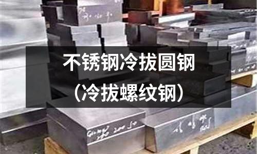 不锈钢冷拔圆钢(冷拔螺纹钢)
