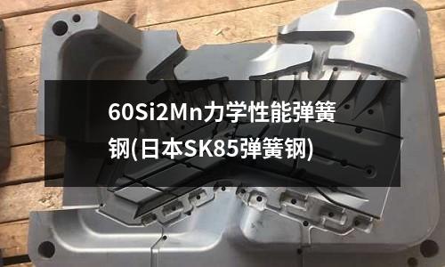 60Si2Mn力学性能弹簧钢(日本SK85弹簧钢)