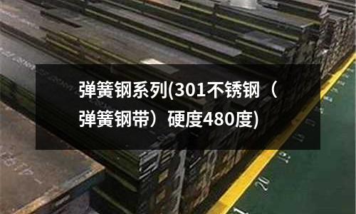 弹簧钢系列(301不锈钢(弹簧钢带)硬度480度)