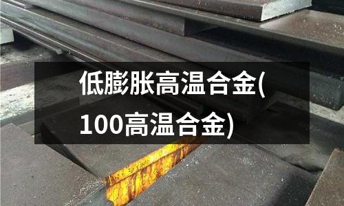 低膨胀高温合金(100高温合金)