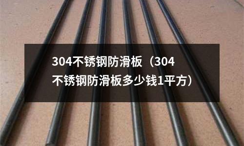 304不锈钢防滑板(304不锈钢防滑板多少钱1平方)