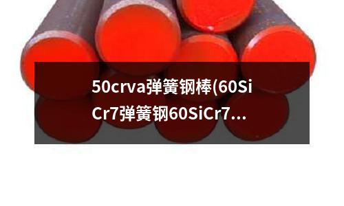50crva弹簧钢棒(60SiCr7弹簧钢60SiCr7钢线)