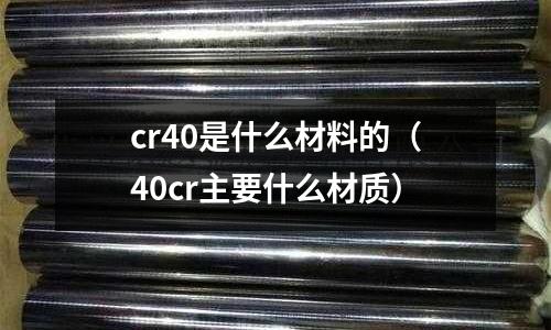 cr40是什么材料的(40cr主要什么材质)