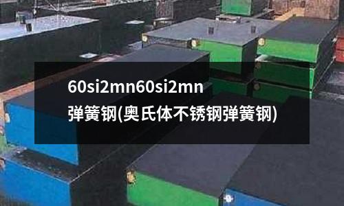 60si2mn60si2mn弹簧钢(奥氏体不锈钢弹簧钢)