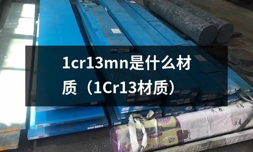 1cr13mn是什么材质(1Cr13材质)