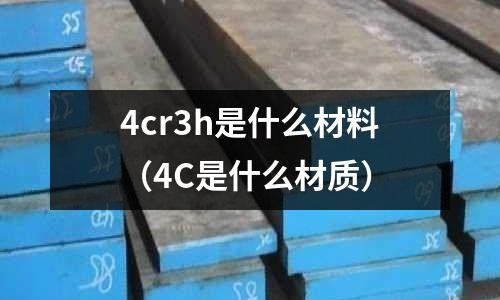 4cr3h是什么材料(4C是什么材质)