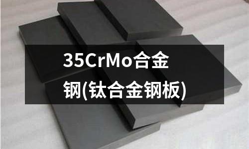 35CrMo合金钢(钛合金钢板)