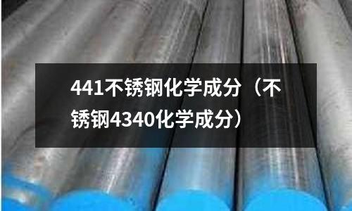 441不锈钢化学成分(不锈钢4340化学成分)