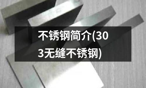 不锈钢简介(303无缝不锈钢)