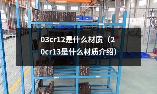 03cr12是什么材质(20cr13是什么材质介绍)