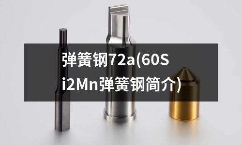 弹簧钢72a(60Si2Mn弹簧钢简介)