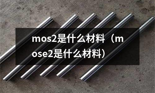 mos2是什么材料(mose2是什么材料)