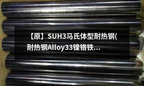 【原】SUH3马氏体型耐热钢(耐热钢Alloy33镍铬铁钼铜合金)
