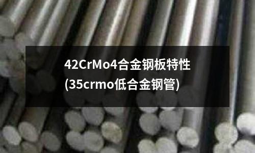42CrMo4合金钢板特性(35crmo低合金钢管)