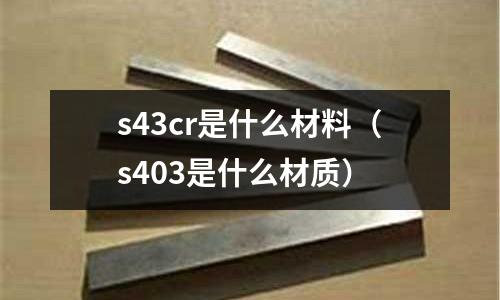 s43cr是什么材料(s403是什么材质)