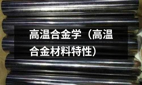 高温合金学(高温合金材料特性)