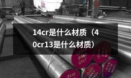 14cr是什么材质(40cr13是什么材质)