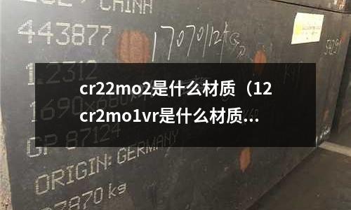cr22mo2是什么材质(12cr2mo1vr是什么材质)