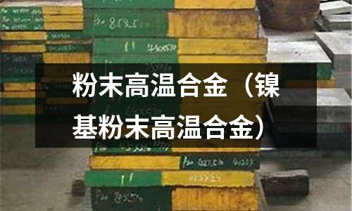粉末高温合金(镍基粉末高温合金)
