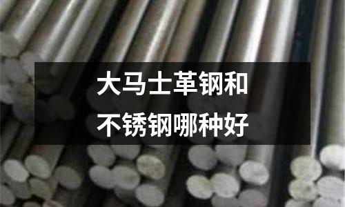 大马士革钢和不锈钢哪种好