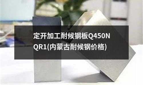 定开加工耐候钢板Q450NQR1(内蒙古耐候钢价格)