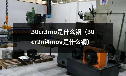 30cr3mo是什么钢(30cr2ni4mov是什么钢)