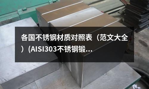 各国不锈钢材质对照表(范文大全)(AISI303不锈钢锻件锻环圆棒)