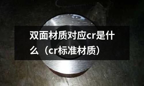 双面材质对应cr是什么(cr标准材质)
