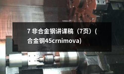 7 非合金钢讲课稿(7页)(合金钢45crnimova)
