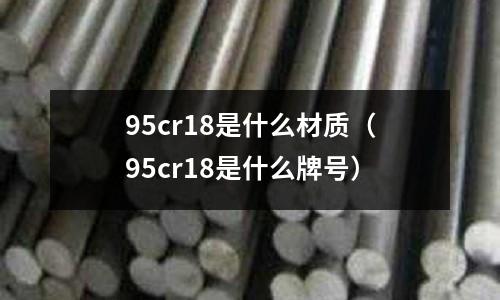 95cr18是什么材质(95cr18是什么牌号)