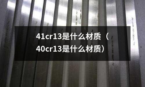 41cr13是什么材质(40cr13是什么材质)
