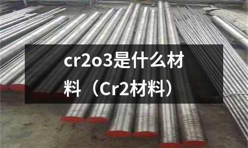 cr2o3是什么材料(Cr2材料)