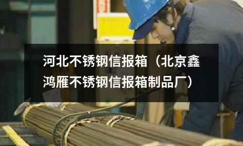 河北不锈钢信报箱(北京鑫鸿雁不锈钢信报箱制品厂)