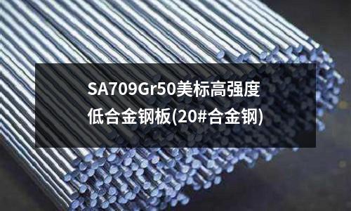 SA709Gr50美标高强度低合金钢板(20#合金钢)