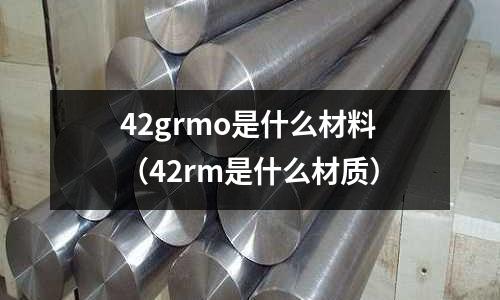 42grmo是什么材料(42rm是什么材质)