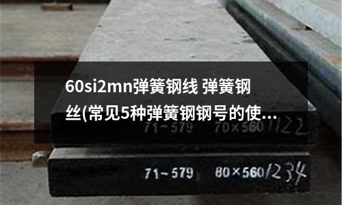 60si2mn弹簧钢线 弹簧钢丝(常见5种弹簧钢钢号的使用)