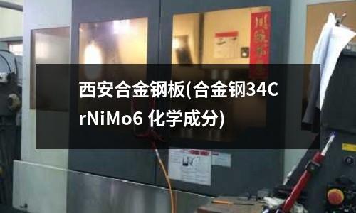 西安合金钢板(合金钢34CrNiMo6 化学成分)