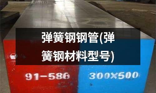 弹簧钢钢管(弹簧钢材料型号)